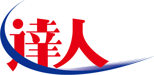 達人シリーズ